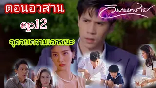 วิมานทราย ep12 (ตอนอวสาน)| จุดจบของทุกคน ❣️