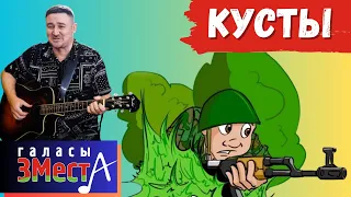 Кусты - Галасы ЗМеста