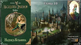 Наследница #драконов Книга 1. Тайна Глава 10. автор Надежда #Кузьмина. читает Феникс