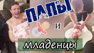 ПАПЫ и Младенцы // Папы нянчатся с детьми