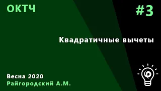 ОКТЧ 3. Квадратичные вычеты