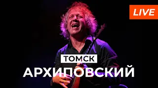 Алексей Архиповский Томск 10.11.2022