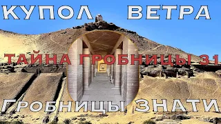 Неизвестный Египет: "Купол ветра". Гробницы знати, секрет гробницы №31