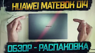 Huawei MateBook D14 Обзор Впечатления Распаковка Стоит покупать В 2021