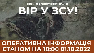 ⚡ ОПЕРАТИВНА ІНФОРМАЦІЯ ЩОДО РОСІЙСЬКОГО ВТОРГНЕННЯ СТАНОМ НА 18:00 01.10.2022