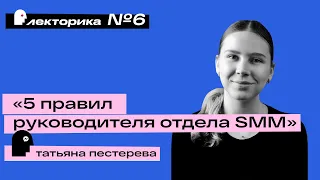 Лекторика №6 - Татьяна Пестерева «5 правил руководителя отдела SMM»