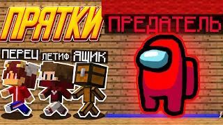 КАК СПРЯТАТЬСЯ ОТ ПРЕДАТЕЛЯ АМОНГ АС В МАЙНКРАФТ? ПРЯТКИ MINECRAFT! 100% ТРОЛЛИНГ ЛОВУШКА!