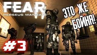 F.E.A.R. Perseus Mandate - [Серия 3] ЭТО БОЙНЯ!