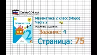 Страница 75 Задание 4 – Математика 2 класс (Моро) Часть 2