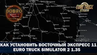 ✅КАК УСТАНОВИТЬ КАРТУ ВОСТОЧНЫЙ ЭКСПРЕСС 11 ETS2 1.35