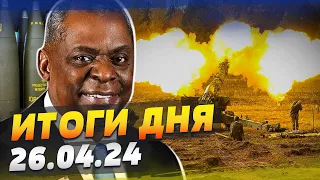 ИТОГИ РАМШТАЙН-21! Украинские артиллеристы РАЗНОСЯТ россиян! Что на фронте? — ИТОГИ за 26.04.24
