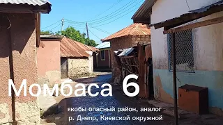 Момбаса 6. якобы опасный район, аналог р. Днепр, Киевской окружной; шикарный ресторан на окружной