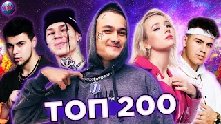 ТОП 200 ПЕСЕН 2020 | ХИТЫ ГОДА | ЛУЧШИЕ ПЕСНИ 2020 | ХИТЫ 2020