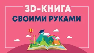 Как сделать 3D-книжку: от задумки до реализации