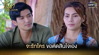 จะรักใครขอตัดสินใจเอง | HIGHLIGHT โนราสะออน EP.26 | 7 ก.พ. 65 | one31