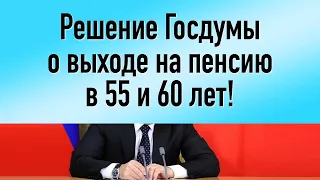 Решение Госдумы о выходе на пенсию в 55 и 60 лет!
