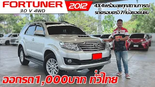 รีวิว TOYOTA FORTUNER 3.0 V 4WD ปี 2012 (โตโยต้า ฟอร์จูนเนอร์) SUVมือสอง ออกรถ 1,000.- ทั่วไทย