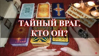 ТАЙНЫЙ ВРАГ. КТО ОН? Гадание онлайн Карина Таро