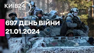 🔴697 ДЕНЬ ВІЙНИ - 21.01.2024 - прямий ефір телеканалу Київ