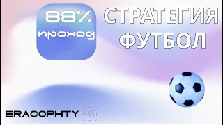 🔥🔥ЛУЧШАЯ СТРАТЕГИЯ НА ФУТБОЛ🔥🔥  | ПРОСТО ОТБИРАЙ КОЭФФИЦИЕНТЫ |  88% ПРОХОДИМОСТЬ✅✅✅