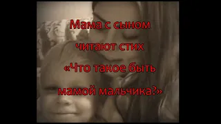 Мама с сыном читают стих "Что такое быть мамой мальчика?"