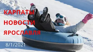 Карпаты и новости Ярославля 8/1/2021