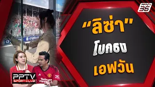 "ลิซ่า" โบกธง F1 | PPTV SPORT CLUB