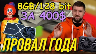 Почему Nvidia RTX 4060 Ti это провал года и что не так с AMD Radeon RX 7600