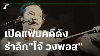 รำลึกการจากไปของ "โจ้ วงพอส" | เปิดแฟ้มคดีดัง | 18-02-65 | ไทยรัฐนิวส์โชว์