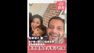 原子鏸一家三口返美定居疑為照顧鄭佩佩：香港是我大半輩子的家