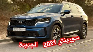 كيا سورينتو Kia Sorento 2021