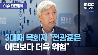 [이슈 완전정복] 3대째 목회자 "전광훈은 이단보다 더욱 위험" (2020.09.01/뉴스외전/MBC)