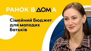 Сімейний бюджет молодих батьків. Як розподіляти кошти