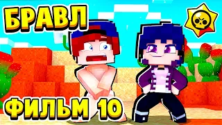 ФИЛЬМ БРАВЛ СТАРС в МАЙНКРАФТ #10