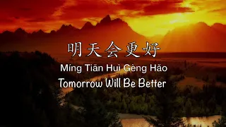 明天会更好 Tomorrow Will Be Better - Chinese, Pinyin & English Translation