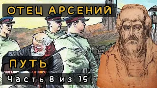 Путь. Отец Арсений аудиокнига. Часть 8 из 15