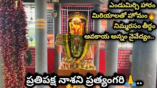 🙏ఇంతటి మహిమాన్వితమైన విచిత్రమైన అమ్మవారి గురించి వినకపోతే పూజారిగారు చెప్పేది వినండి ll ప్రత్యంగిర