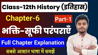 History Class 12 Chapter 6 | भक्ति सूफी परंपरा Full Chapter | Part 1 | Class 12th History Chapter 6