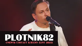 Plotnik82 - Смерть глотает блесну (LIVE "Калина Красная" 2023)