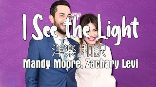 洋楽 和訳 -  I See The Light  - Mandy Moore Zachary Levi -  英語の歌