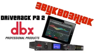 Обзор dbx DriveRack PA2