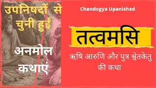 उपनिषदों  से अनमोल कथाएं | #2 | तत्वमसि |  Chandogya Upanishad