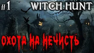 Witch Hunt #1 💀 - Охота На Нечисть - Симулятор Охоты На Монстров