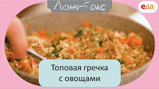 Топовая гречка с овощами | Ланч - Бокс