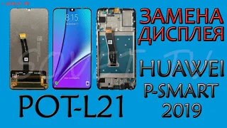 👉 Huawei P-Smart 2019 ( POT-L21XRU ) замена дисплейного модуля ( дисплей в сборе с тачскрином )