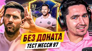 БЕЗ ДОНАТА #36 В EA FC 24 - ХОРОШ ЛИ ТОТИ МЕССИ 97?