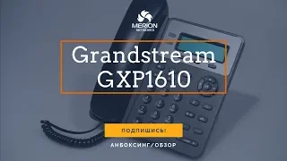 Анбоксинг и обзор IP - телефона Grandstream GXP1610