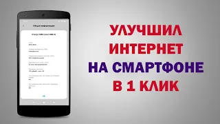 УСТАЛ ОТ ПРОБЛЕМ С ИНТЕРНЕТОМ - СРОЧНО ОТКЛЮЧИ ЭТИ НАСТРОЙКИ НА СМАРТФОНЕ