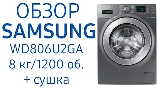 Стиральная машина Samsung Volga Combo WD806U2GAGD (WD806U2GAGD LP), WD806U2GAWQ (WD806U2GAWQ LP)