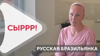 Русская бразильянка строит сыроварню в Приамурье